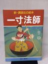 一寸法師 (新・講談社の絵本 2) 講談社 笠松 紫浪