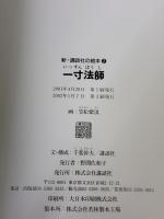 一寸法師 (新・講談社の絵本 2) 講談社 笠松 紫浪