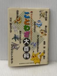 ポケモンといっしょにおぼえよう！　ことわざ大百科 読売新聞東京本社 編集・読売新聞東京本社教育支援部