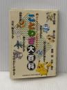 ポケモンといっしょにおぼえよう！　ことわざ大百科 読売新聞東京本社 編集・読売新聞東京本社教育支援部
