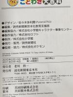 ポケモンといっしょにおぼえよう！　ことわざ大百科 読売新聞東京本社 編集・読売新聞東京本社教育支援部