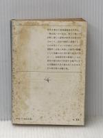 ※イタミ有 死の島 下巻 (新潮文庫 草 115I) 新潮社 福永 武彦