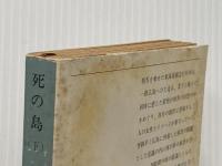 ※イタミ有 死の島 下巻 (新潮文庫 草 115I) 新潮社 福永 武彦