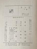 ※イタミ有 死の島 下巻 (新潮文庫 草 115I) 新潮社 福永 武彦