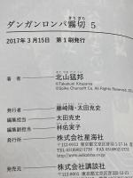ダンガンロンパ霧切 5 (星海社FICTIONS キ 1-5) 星海社 小松崎 類