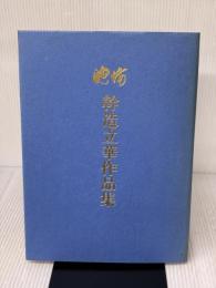 池坊幹造立華作品集 日本華道社 池坊中央研修学院