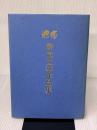 池坊幹造立華作品集 日本華道社 池坊中央研修学院