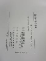 池坊幹造立華作品集 日本華道社 池坊中央研修学院