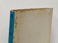 ※イタミ有 蒼氓 (1951年) (新潮文庫〈第285〉)