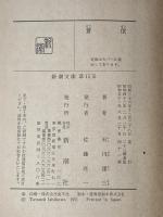 ※イタミ有 蒼氓 (1951年) (新潮文庫〈第285〉)