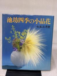池坊四季の小品花 主婦の友社 七五三 月窓