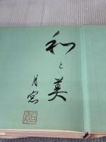 池坊四季の小品花 主婦の友社 七五三 月窓