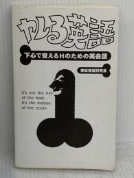【※カバー無し】ヤレる英語: 下心で覚えるHのための英会話 データハウス 実践英語研究会