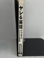 【※カバー無し】ヤレる英語: 下心で覚えるHのための英会話 データハウス 実践英語研究会