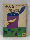 ※イタミ有 みんな笑ってる (河出文庫) 河出書房新社 内田良平