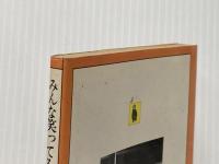 ※イタミ有 みんな笑ってる (河出文庫) 河出書房新社 内田良平