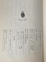 ※イタミ有 みんな笑ってる (河出文庫) 河出書房新社 内田良平