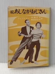 あしながおじさん〈続〉 (1959年) (角川文庫)  ウェブスター