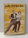あしながおじさん〈続〉 (1959年) (角川文庫)  ウェブスター