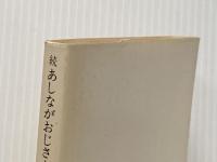 あしながおじさん〈続〉 (1959年) (角川文庫)  ウェブスター