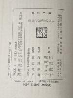 あしながおじさん〈続〉 (1959年) (角川文庫)  ウェブスター