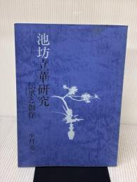 【※カバー無し・書き込み有り】池坊立華研究　伝承と創作  中村亮一