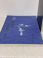 【※カバー無し・書き込み有り】池坊立華研究　伝承と創作  中村亮一