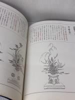 【※カバー無し・書き込み有り】池坊立華研究　伝承と創作  中村亮一