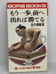 【※イタミ有り】もう一歩、前へ出れば勝てる (ゴマブックス 361) ごま書房新社 北の湖 敏満