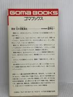 【※イタミ有り】もう一歩、前へ出れば勝てる (ゴマブックス 361) ごま書房新社 北の湖 敏満
