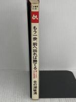 【※イタミ有り】もう一歩、前へ出れば勝てる (ゴマブックス 361) ごま書房新社 北の湖 敏満
