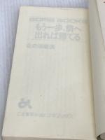 【※イタミ有り】もう一歩、前へ出れば勝てる (ゴマブックス 361) ごま書房新社 北の湖 敏満
