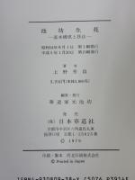 【※イタミ有り】池坊生花: 基本構成と技法 池坊総務所 華道家元池坊