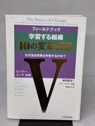 【※書き込み有り】フィ-ルドブック学習する組織「10の変革課題」: なぜ全社改革は失敗するのか? 日本経済新聞出版 ピーター センゲ