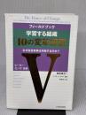 【※書き込み有り】フィ-ルドブック学習する組織「10の変革課題」: なぜ全社改革は失敗するのか? 日本経済新聞出版 ピーター センゲ