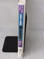 【※書き込み有り】フィ-ルドブック学習する組織「10の変革課題」: なぜ全社改革は失敗するのか? 日本経済新聞出版 ピーター センゲ