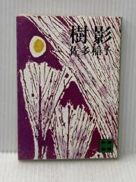 樹影 (1981年) (講談社文庫)