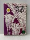 樹影 (1981年) (講談社文庫)