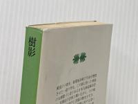 樹影 (1981年) (講談社文庫)