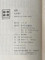 樹影 (1981年) (講談社文庫)