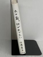 九十歳。何がめでたい 小学館 佐藤愛子