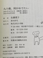 九十歳。何がめでたい 小学館 佐藤愛子