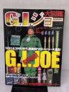 GIジョー大図鑑 ワールドフォトプレス