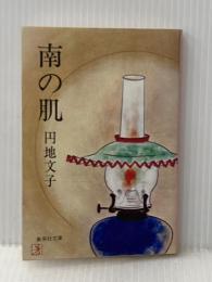 南の肌 (集英社文庫 8-C) 集英社 円地 文子