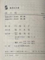 南の肌 (集英社文庫 8-C) 集英社 円地 文子
