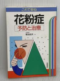 【※イタミ有り】これで安心花粉症: 予防と治療 高橋書店 菊池 由夫