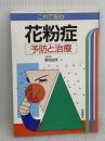 【※イタミ有り】これで安心花粉症: 予防と治療 高橋書店 菊池 由夫