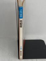 【※イタミ有り】これで安心花粉症: 予防と治療 高橋書店 菊池 由夫