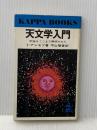 天文学入門―宇宙はここまで解明された (カッパ・ブックス) 光文社 アイザック・アシモフ