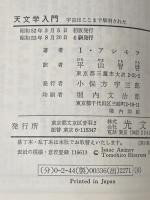 天文学入門―宇宙はここまで解明された (カッパ・ブックス) 光文社 アイザック・アシモフ